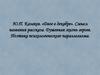 Ю.П. Казаков. «Двое в декабре»