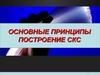 Основные принципы построение СКС