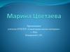 Марина Ивановна Цветаева