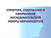 Структура, содержание и оформление исследовательской работы обучающегося