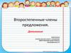 Второстепенные члены предложения. Дополнение. Виды второстепенных членов