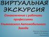 Ознакомление с рабочими профессиями. Виртуальная экскурсия