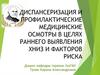 Диспансеризация и профилактические медицинские осмотры в целях раннего выявления ХНИЗ и факторов риска