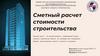 Сметный расчет стоимости  строительства