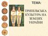 Трипільська культура на землях України