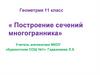 Построение сечений многогранника. Геометрия. 11 класс
