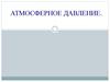 Атмосферное давление