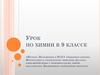 Железо. Положение в ПСХЭ. Строение атома. 9 класс