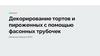 Декорирование тортов и пирожных с помощью фасонных трубочек