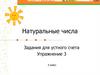 Натуральные числа. Задания для устного счета. Упражнение 3
