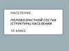 Население. Половозрастной состав (структура) населения  (10 класс)