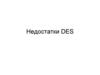 Недостатки DES