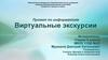 Проект по информатике: "Виртуальные экскурсии"