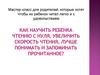 Мастер - класс для родителей