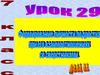 Формирование личности подростка при его взаимоотношениях со сверстниками. Урок 29. 7 класс