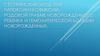 Сестринский уход при гипоксии/асфиксии, родовой травме новорожденного ребенка и гемолитической болезни новорожденных