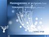 Назначение и устройство токарно-винторезного станка
