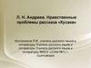Л.Н. Андреев. Нравственные проблемы рассказа «Кусака»