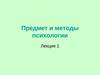 Предмет и методы психологии
