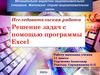 Решение задач с помощью программы Excel. Исследовательская работа