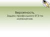Вероятность. Задачи профильного ЕГЭ по математике