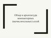 Обзор и архитектура компьютерных (вычислительных) сетей  (лекция 1 - 4)
