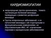 Кардиомиопатии