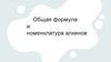 Общая формула и номенклатура алкинов