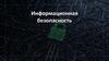 Информационная безопасность