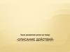 Описание действий