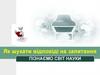 Як шукати відповіді на запитання. Пізнаємо світ науки