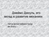 Джеймс Джоуль, его вклад в развитие механики