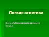 Легкая атлетика. Техника текста прыжков