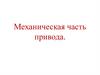 Механическая часть привода