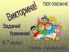 Викторина "Задачи! Уравнения!". 6-7 класс