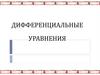 Дифференциальные уравнения
