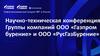 Научно - техническая конференция Группы компаний ООО «Газпром бурение» и ООО «РусГазБурение»