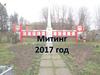 Митинг 2017 года