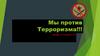 Мы против терроризма