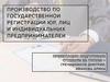 Производство по регистрации юридических лиц и индивидуальных предпринимателей