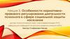 Особенности нормативно-правового регулирования деятельности психолога в сфере социальной защиты населения. Лекция 5