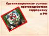 Организационные основы противодействия терроризму в РФ