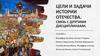 Цели и задачи истории Отечества