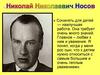 Николай Николаевич Носов