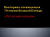 Викторина, посвященная 70-летию Великой Победы «Это нужно живым»