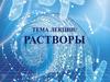 Растворы
