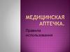 Медицинская аптечка. Правила использования