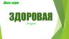 Квиз-игра: Здоровая