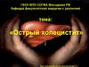 Острый холецистит