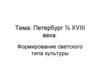 Петербург ¼ XVIII века. Формирование светского типа культуры